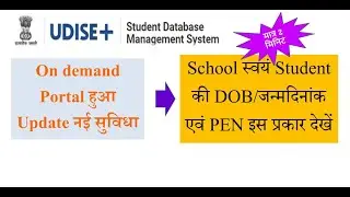 UDISE Student की date of birth किस प्रकार पता करें। How to find student dob
