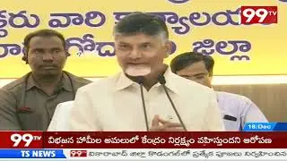 AP CM Chandrababu Reaction on Pethai Cyclone | Latest Press Meet | 99TV Telugu
