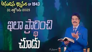 #LIVE #1943 (31 OCT 2025) అనుదిన ధ్యానం | ఇలా ప్రార్థించి చూడు | DrJayapaul