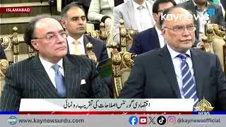 Islamabad:Ceremony on economic reform program, Prime Minister Shehbaz Sharif attends | Kay News Urdu