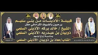 🔸حفل زواج الشاب :  معاذ بن ذويبان الأذيني السلمي