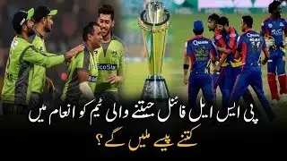 PSL Final Jeetny Wali Team Ko Kitny Pesy Milengy |2020 Psl |  Psl 5 trophy Money