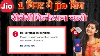 बंद होने से पहले जिओ सिम वेरिफिकेशन करना Jio sim री वेरिफिकेशन प्रोसेस Ri verification process 