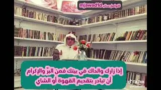 إذا زارك والداك في بيتك فمن البر ولاكرام ان تبادر بتقديم القهوة او الشاي