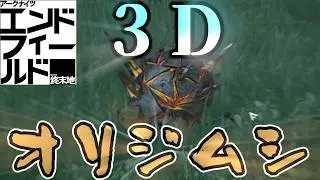 【エンドフィールド】3Dになったオリジムシ崖から落としてみた！【ベータテストⅡ】
