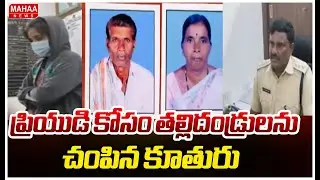 ప్రియుడి కోసం తల్లిదండ్రులను చంపిన కూతురు | Vikarabad Lady Poison To Parents For Boy Friend
