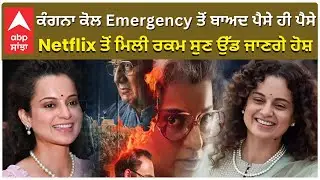 Kangana Ranaut Big Money with Film Emergency | ਕੰਗਨਾ ਕੋਲ Emergency ਤੋਂ ਬਾਅਦ ਪੈਸੇ ਹੀ ਪੈਸੇ | Bollywood
