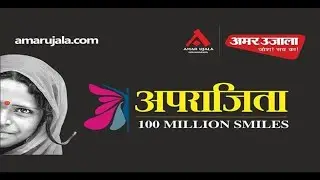 Amar Ujala Aparajita में कानपुर से गूंजी हुंकार | Amar Ujala Foundation | Amar Ujala