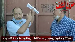 مكتتبو عدل يحتجون بسيدي عكاشة ويطالبون بشهادة التخصيص