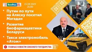 Путин по пути на Аляску посетил Магадан/Развитие биофармацевтики Беларуси/Такси электромобиль &laquo;Атом&raquo;