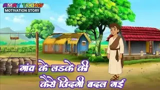 गांव के लडके ने गांव वालो की कैसे जिंदगी बदली//AMAY TOONS 2026