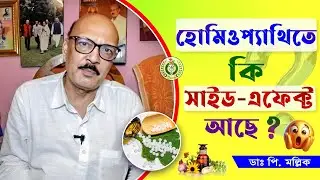 হোমিওপ্যাথিতে কি সাইড এফেক্ট আছে ? | Side Effects of Homeopathy | Dr Prokash Mallick