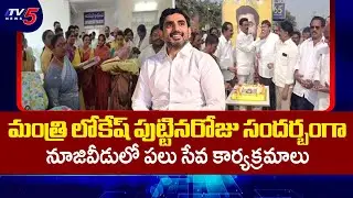 Minister Nara Lokesh Birthday Celebrations In Nuziveedu By Minister Kolusu Parthasaradhi | TV5