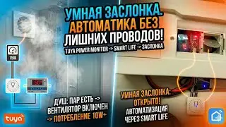 Tuya Power Monitor как триггер!Синхронизация вытяжного вентилятора и заслонки по энергопотреблению. 