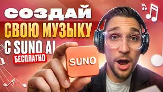 Как сгенерировать музыку в SUNO - бесплатно и за 5 минут?