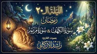 الليلة ٢٠ سورتي الكهف ومريم بصوت القارئ راشد الأركاني