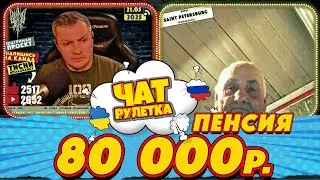 ЧАТ РУЛЕТКА. Пенсия 80 000 рублей. Коми в шоколаде. РАША ГУДБАЙ СТРІМИ👉@РАША ГУДБАЙ | СТРІМИ