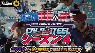 【Fallout76】金の便器が面白すぎる!!‼　アーマーエース47まで賞品ラインナップ紹介　ARMOR ACE シーズン４