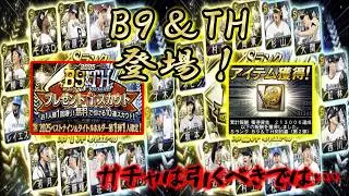 【プロスピ】今年も！この時期が！B９＆TH登場！早速、あの選手達を狙って！無料10連！＆累計開封！