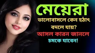 মেয়েরা প্রেমে পড়লে কেন হঠাৎ বদলে যায়? | Female Psychology Bangla