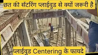 छत की सेंटरिंग प्लाईवुड से क्यों जरूरी है | प्लाईवुड Centering के फायदे ✅ #centering #slab #roof 