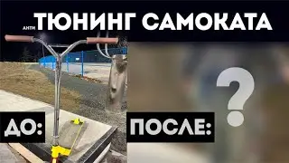 ТЮНИНГ САМОКАТА или как сделать колхоз