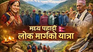मध्य पहाडी लोक मार्गको यात्रा |