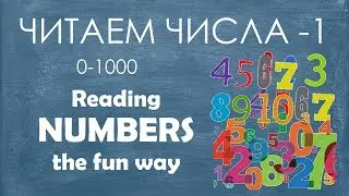 Базовый русский 3️⃣: Практика с русскими числами (0&ndash;1000)