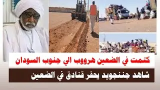 #اشتبااكات | كتمت في جننجويد الضعين شاهد لحظة حفر القنادق وهرووب الي جنوب السودان 