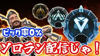 【APEX】ピック率0でもランク上げ頑張ります✌初見さん歓迎🦊【概要欄必読】