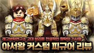 [LYL] Custom Lego Figure ﻿King Arthur Pendragon (LeYiLe) 커스텀 레고 피규어 영국 브리튼 아서왕 리뷰 (아서 펜드래곤, 원탁의 기사)