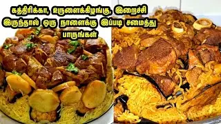 உருளைக்கிழங்கு கத்திரிக்கா இறைச்சி இருந்தால் இத சமைங்க/Maqlouba/Maqlooba/Maqlouba rice recipe tamil