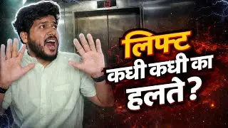 Lift Shaking Reasons & Safety Tips | लिफ्ट कधी कधी का हलते? 😨 | All Civil Express