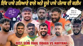 Semi Final Match | Doaba vs Haryana | ਸ਼ੀਲੂ ਦੀ ਇੱਕ ਨੀ ਚੱਲਣ ਦਿੱਤੀ | kabaddi Championship Kapurthala