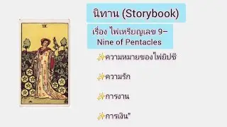 Storybook: Nine of Pentacles✨️Meaning of the cards✨️Love✨️Work✨️Finance
