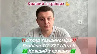 ‼️ Огляд товщиноміра Profiline TG-777 Ultra X ‼️