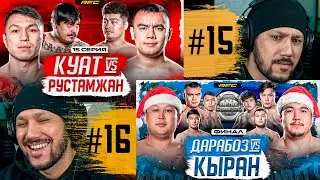 RFC REALITY SHYMKENT - 15-16 СЕРИЯ - ФИНАЛ!