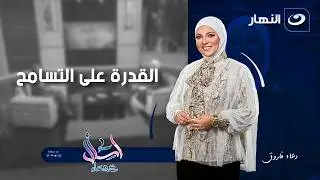 القدرة على التسامح | اسأل مع دعاء | الأربعاء 4 فبراير 2026