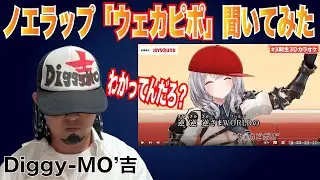 白銀ノエルの「ウェカピポ」をSOUL'd OUT系YouTuberが聞いてみた！