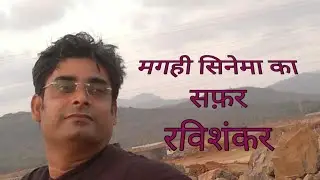 कहानी पहली मगही फिल्म 'भैया' की (Kahani Pahli Magahi Film 'Bhaiya' Ki) - Part 1