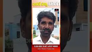 వాడో పచ్చి దొంగ ..!! | Common Man Sensational comments on Revanth Reddy | Public Talk | Mirror TV