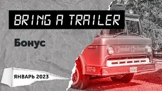 Обзор аукциона Bring a Trailer. Бонус (январь 2023)