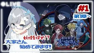 【おやおや？大家さん！】 #1 大家さん始めました！アパートに潜む妖怪を探し出せ！👊🏻 【露雪エナ/ #新人VTuber】