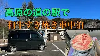 【車中泊】高原の道の駅で和牛すき焼き車中泊【エブリィワゴン】