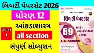 Liberty Paper Set 2026 Solution Std 12 State || paper 1 all section Solution