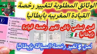 #الوثائق المطلوبة لتغيير رخصة القيادة بإيطاليا #ثمن تغير رخصة السياقة بإيطاليا #مكان تغير البيرمي🤔🇮🇹