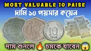 Most Valuable 10 Paise Coins in India | 10 পয়সার কয়েনের আসল দাম কত? | Rare Coins in India 