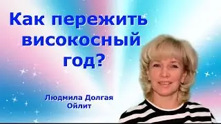 Как пережить високосный год? Людмила Долгая Ойлит