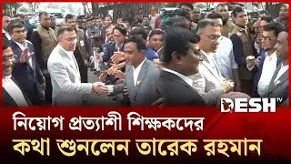 নিয়োগ প্রত্যাশী শিক্ষকদের কথা শুনলেন তারেক রহমান | Tarique Rahman | Desh TV
