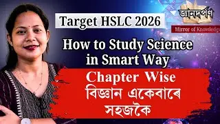 HSLC 2026 ত বিজ্ঞানত ভাল Marks পাবলৈ আমি কিদৰে পঢ়িম ? Science Revision for HSLC | SEBA | Strategy |